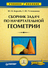 обложка книги Сборник задач по начертательной геометрии: Учебное пособие книга Сборник задач по начертательной геометрии: Учебное пособие, автор: Королёв Ю. И., Устюжанина С. Ю.